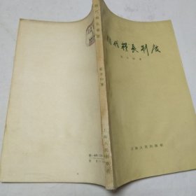 明代粮长制度 1957年一版1962年二印