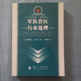 总装部队军事训练“十一五”统编教材：军队营区污水处理（书内页干净品好）