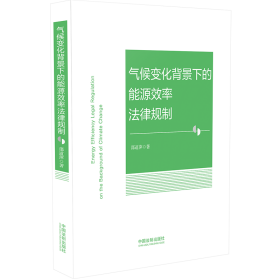 气候变化背景下的能源效率法律规制