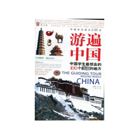 正版 中国学生成长必读书：游遍中国中国学生最想去的100个最美的地方 龚勋 汕头大学出版社