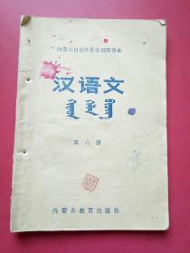 内蒙古自治区小学试用课本，汉语文第六册，蒙汉双文