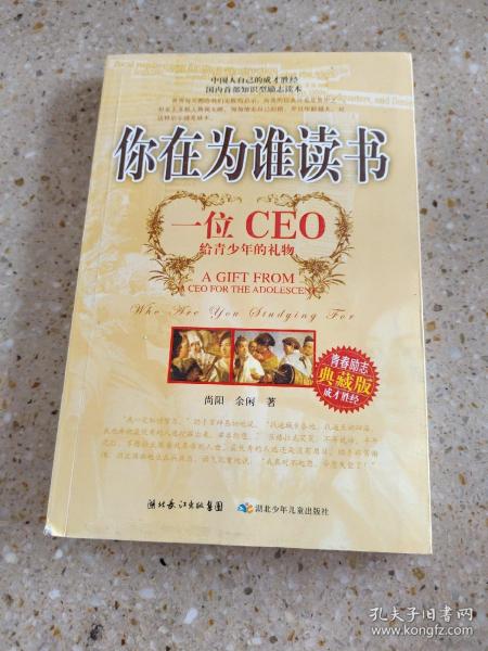 你在为谁读书：一位CEO给青少年的礼物青春励志典藏版成才胜经