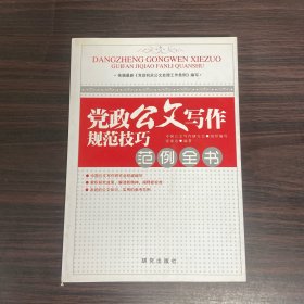 党政公文写作规范技巧范例全书