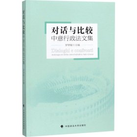 對話與比較 中意行政法文集