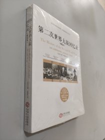 第二次世界大战回忆录（精选本）——诺贝尔文学奖获得者，英国前首相丘吉尔力作