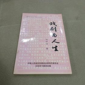邵阳文史丛书之二十七 . 戏剧与人生