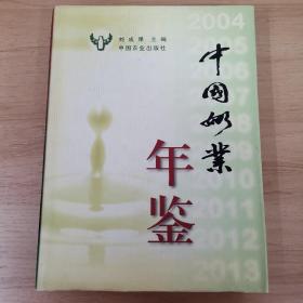 中國奶業(yè)年鑒.2004