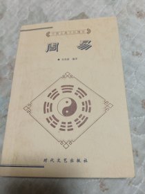 周易
