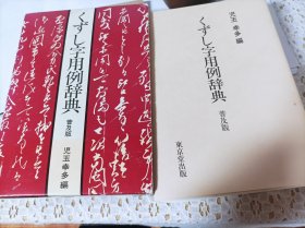 くずし字用例辞典 日本草书