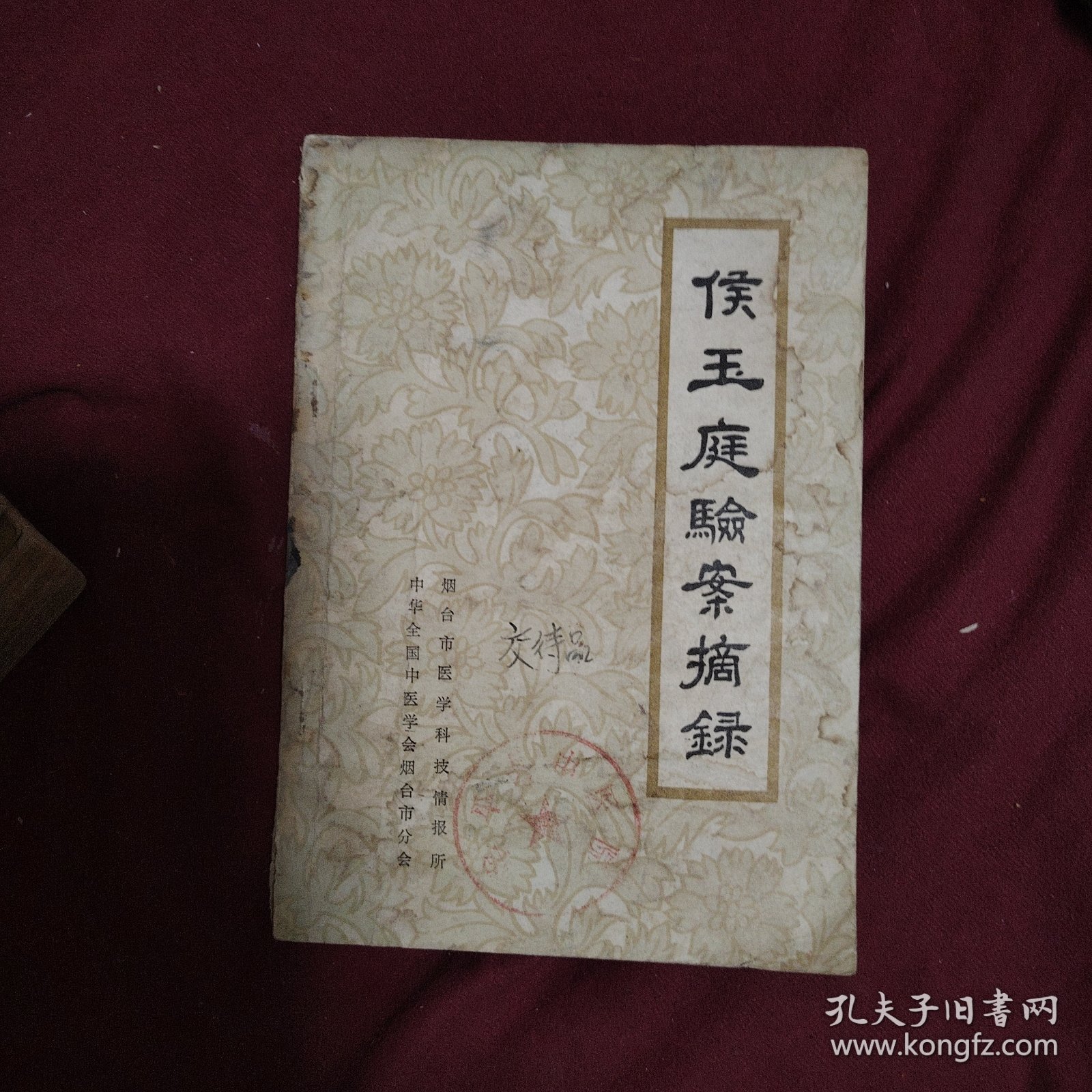 侯玉庭验案摘录