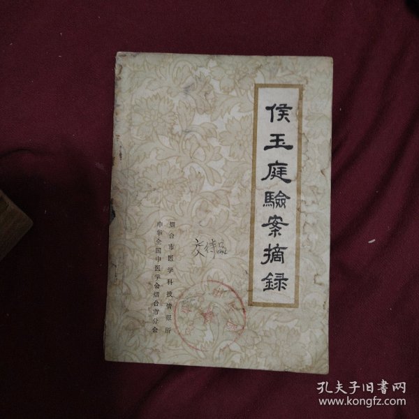 侯玉庭验案摘录