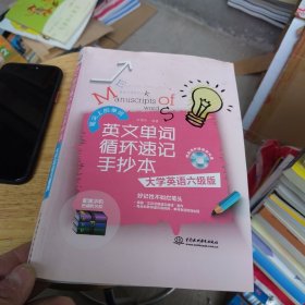 英文单词循环速记手抄本 大学英语六级版（附光盘）