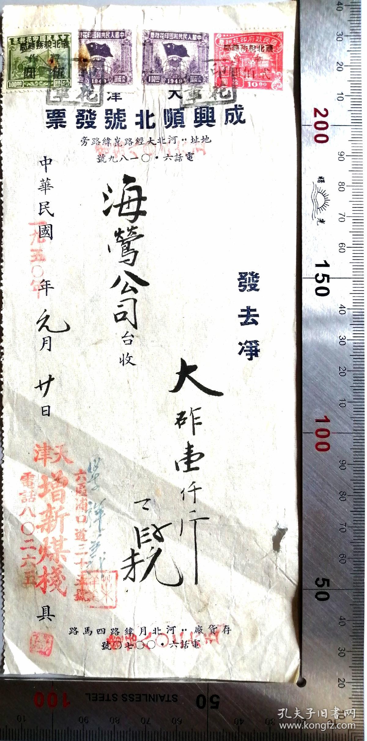解放区税票和新中国税票混贴单据：1950年华北区税票和新中国税票混贴《天津成与顺北号》发票