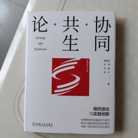 协同共生论：组织进化与实践创新