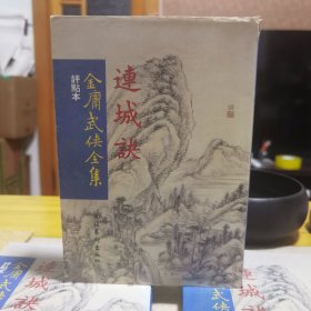 評點本金庸武俠全集：連城訣（豎版繁體）