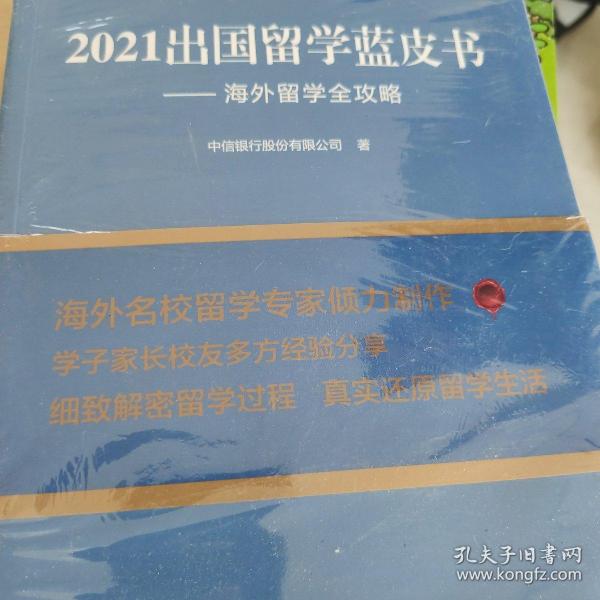 2021出国留学蓝皮书：海外留学全攻略