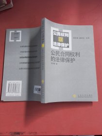 公民权利的法律保护:公民合同权利的法律保护 以实拍图为准