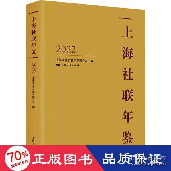 上海社联年鉴2022