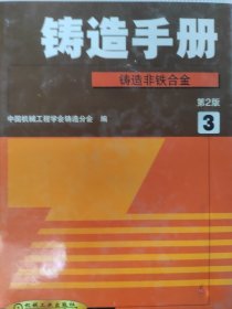 铸造手册3：铸造非铁合金（第2版）