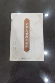 中华文明探源论丛（套装全三册）