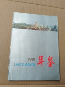 上海市长途电信局年鉴1991