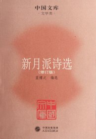 【假一罚四】新月派诗选(文学类修订版)/中国文库蓝棣之9787020085378