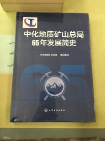 中化地质矿山总局65年发展简史