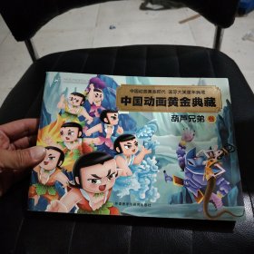 中国动画黄金典藏：葫芦兄弟卷