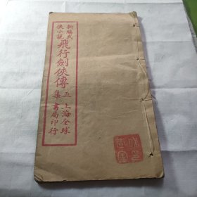 新编武侠小说-飞行剑侠传