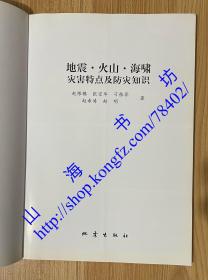 地震·火山·海啸灾害特点及防灾知识