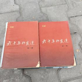 六十年的变迁第一和第二卷合售