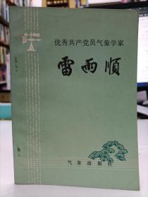 优秀共产党员气象学家雷雨顺