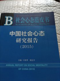 社会心态蓝皮书：中国社会心态研究报告（2015）