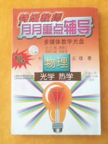 特级教师月月重点辅导（多媒体教学光盘）•初三物理•光学 热学（光盘+书，电脑、VCD通用），王璞著，山西春秋音像出版社