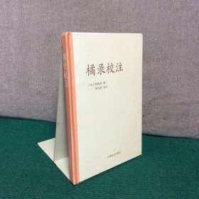 橘录校注（精装）