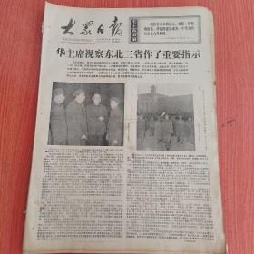 大众日报1977年5月6日（4开四版）  华主席视察东北三省作了重要指示。  华主席带领我们建设工业省。  坚持以阶级斗争为纲深入开展工业学大庆运动。  纪念毛主席主办农民运动讲习所和《中国社会各阶级的分析》发表五十一周年。  吴奈温总统和夫人到哈尔滨访问。