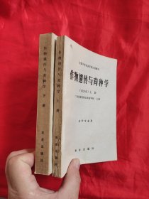 作物遗传与育种学 ( 南方本) 【上下】 农学专业用