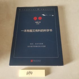 一本有趣又有料的科学书