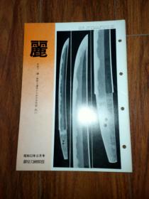 丽（日本刀 镡 装剑小道具）月刊 通卷138号