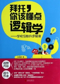 拜托，你该懂点逻辑学：学校没教的逻辑课