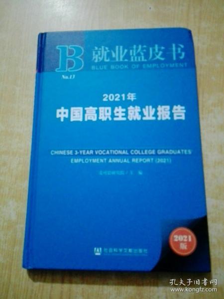 就业蓝皮书：2021年中国高职生就业报告