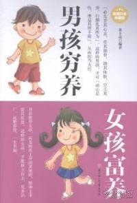 男孩穷养女孩富养（超值白金典藏版）