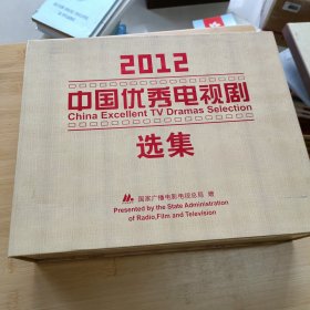 2012中国优秀电视剧选集