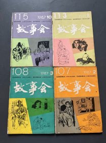 故事会 1987【2 3 8 10】