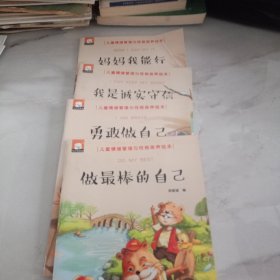 妈妈我能行，我是诚实守信的好孩子，勇敢做自己，做最棒的自己 （中英双语儿童情绪管理与性格培养绘本） 四本合售