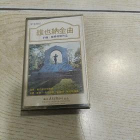 磁带  维也纳金曲  约翰·施特劳斯作品（实物图，售出概不退换）如有要求，可试听