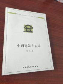 建筑与文化·认知与营造系列丛书：中西建筑十五讲（未拆封 ）