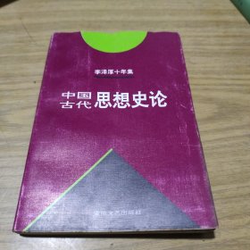 李泽厚十年集  第3卷 上：中国古代思想史论