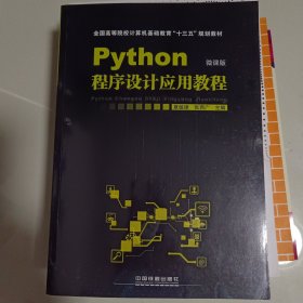 Python程序设计应用教程