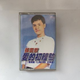 张震狱 爱的初体验 磁带